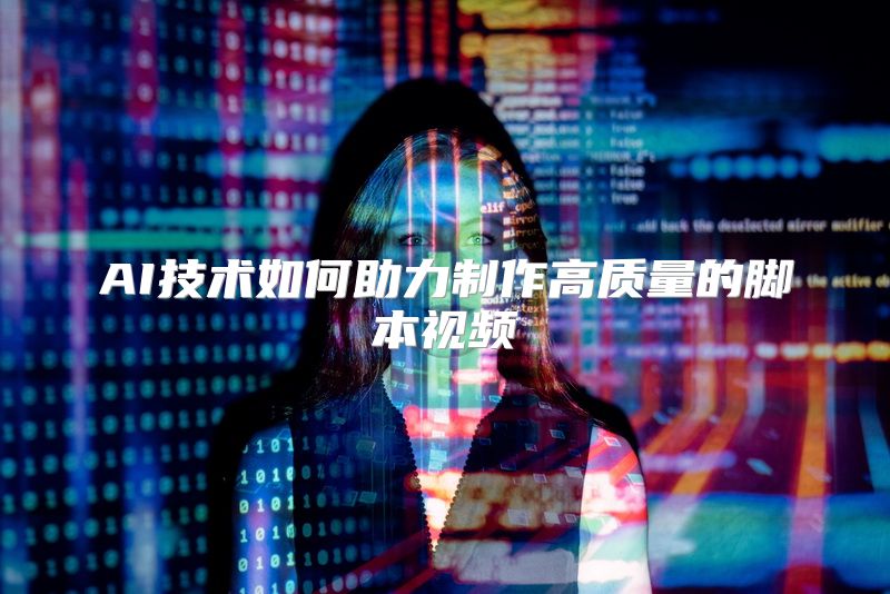 AI技术如何助力制作高质量的脚本视频