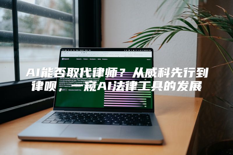 AI能否取代律师？从威科先行到律呗，一窥AI法律工具的发展