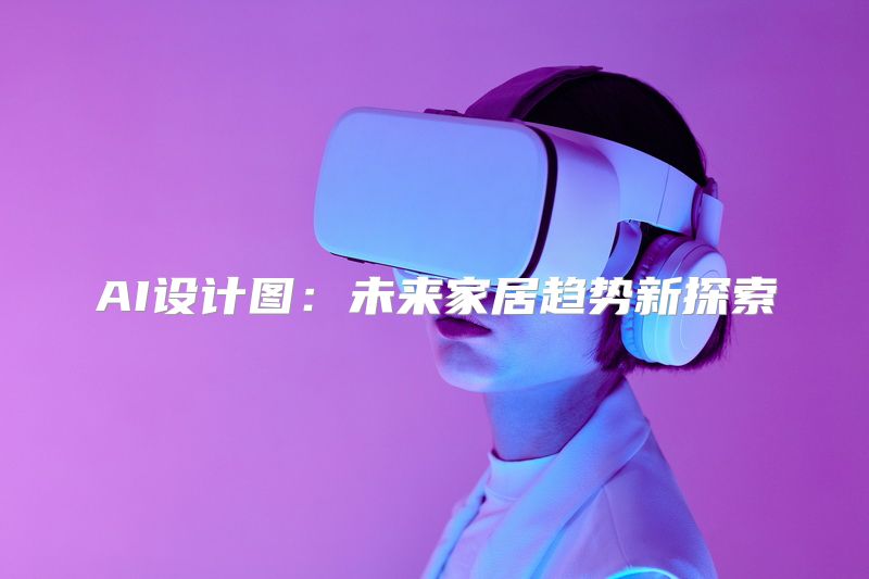 AI设计图：未来家居趋势新探索