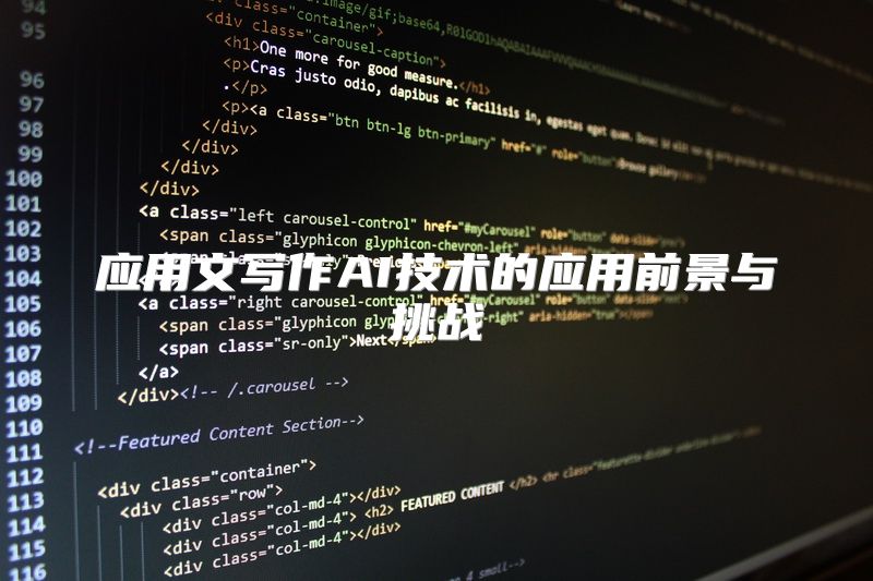 应用文写作AI技术的应用前景与挑战