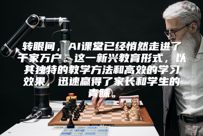 转眼间，AI课堂已经悄然走进了千家万户。这一新兴教育形式，以其独特的教学方法和高效的学习效果，迅速赢得了家长和学生的青睐。