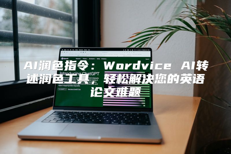 AI润色指令：Wordvice AI转述润色工具，轻松解决您的英语论文难题
