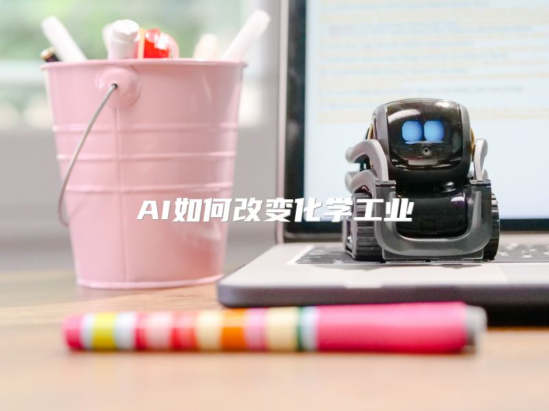 AI如何改变化学工业