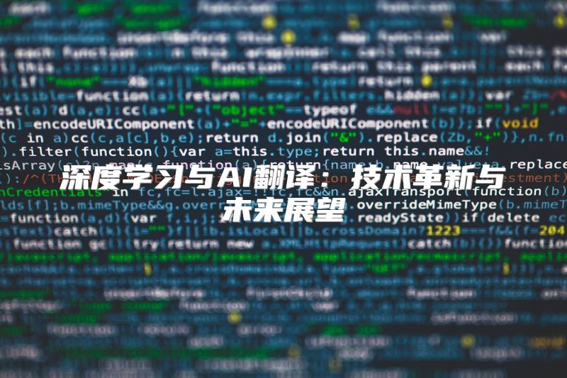 深度学习与AI翻译：技术革新与未来展望