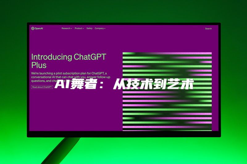 AI舞者：从技术到艺术