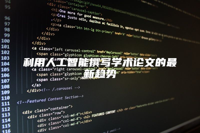 利用人工智能撰写学术论文的最新趋势
