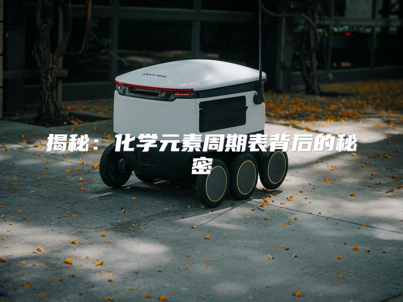 揭秘：化学元素周期表背后的秘密