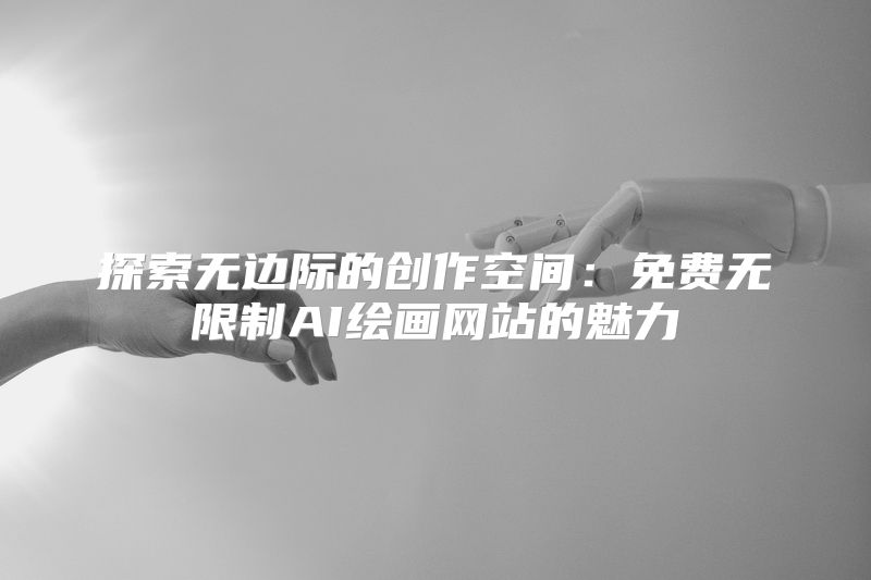 探索无边际的创作空间：免费无限制AI绘画网站的魅力