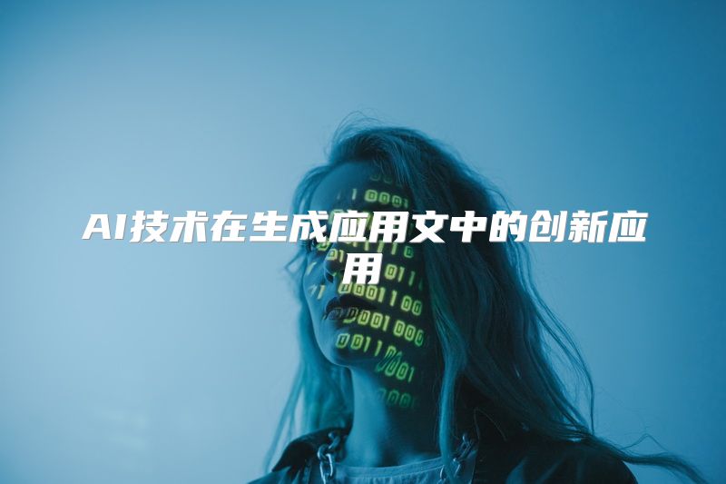 AI技术在生成应用文中的创新应用