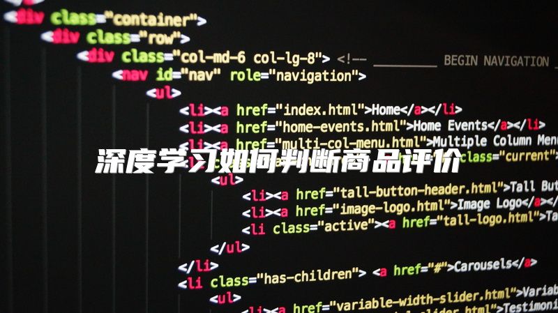 深度学习如何判断商品评价