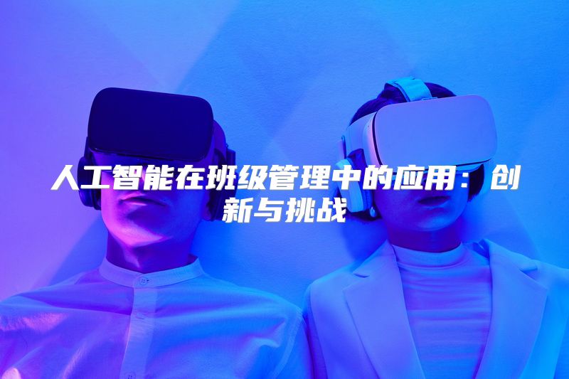 人工智能在班级管理中的应用：创新与挑战