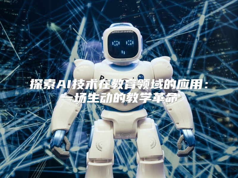 探索AI技术在教育领域的应用：一场生动的教学革命