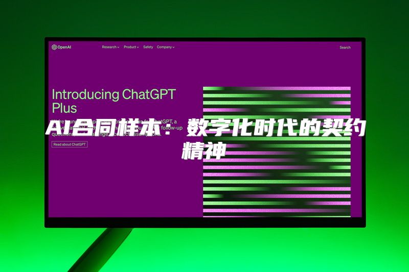 AI合同样本：数字化时代的契约精神