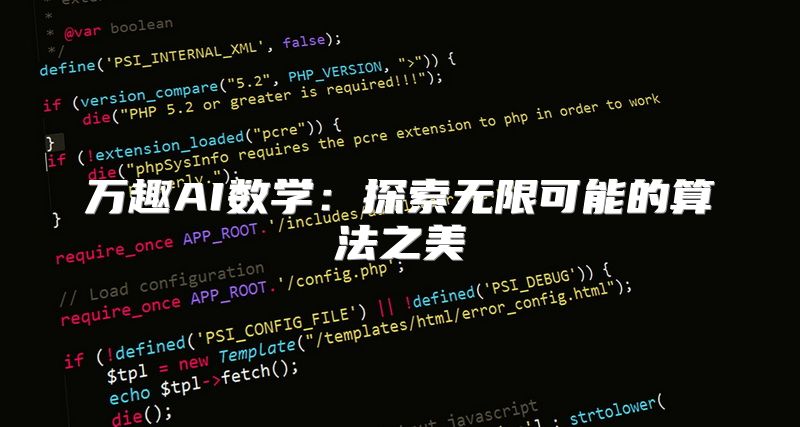 万趣AI数学：探索无限可能的算法之美