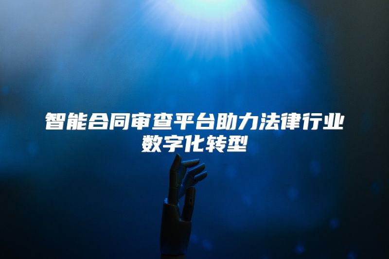 智能合同审查平台助力法律行业数字化转型