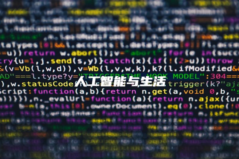人工智能与生活