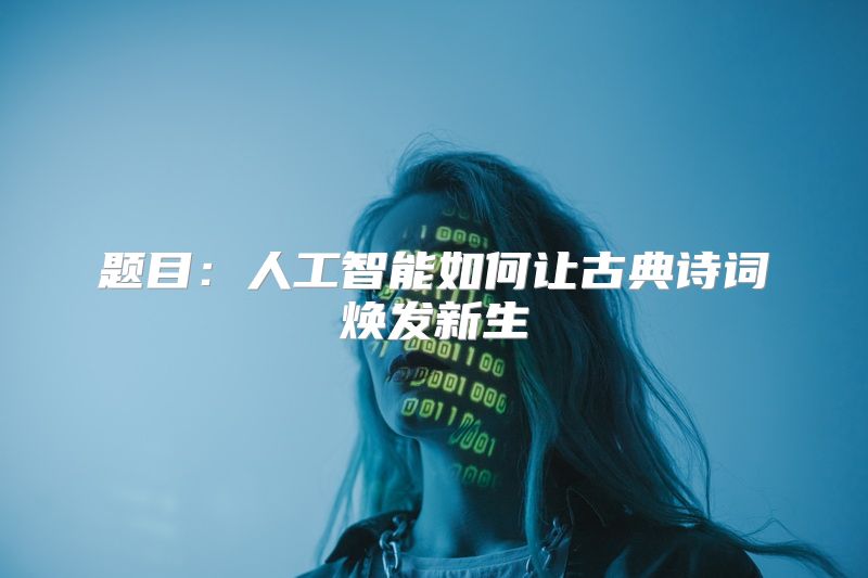 题目：人工智能如何让古典诗词焕发新生