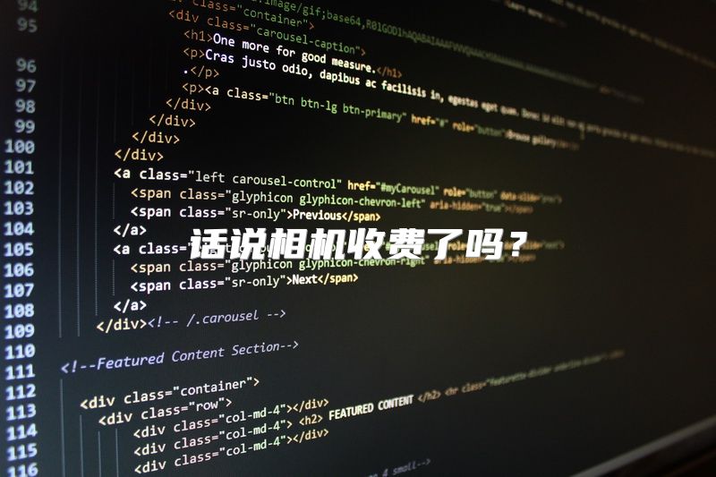 话说相机收费了吗？