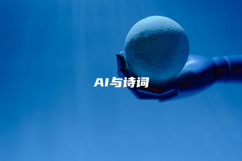 AI与诗词