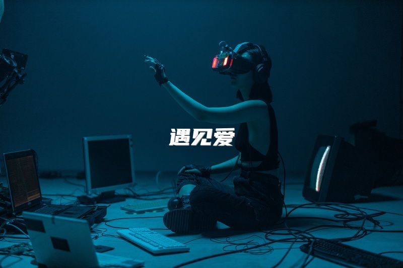 遇见爱