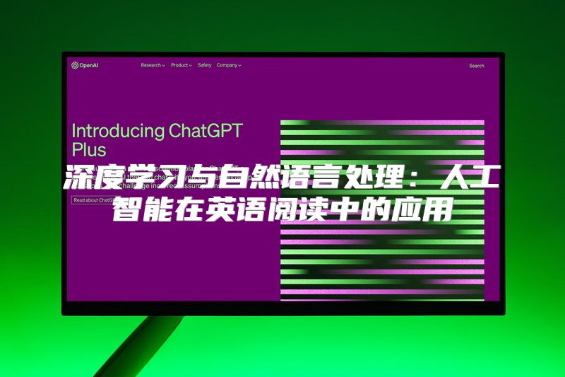 深度学习与自然语言处理：人工智能在英语阅读中的应用