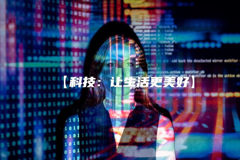 【科技：让生活更美好】