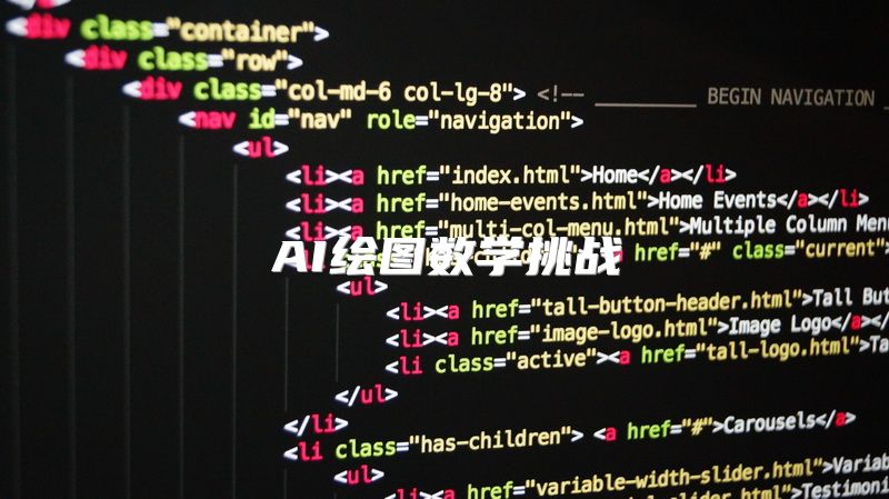 AI绘图数学挑战