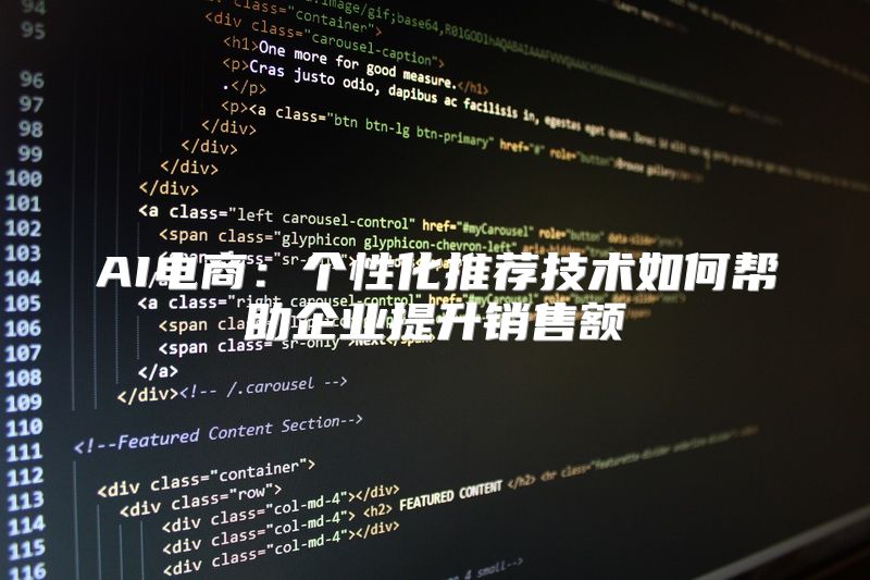 AI电商：个性化推荐技术如何帮助企业提升销售额