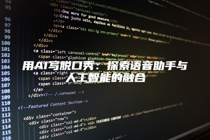 用AI写脱口秀：探索语音助手与人工智能的融合