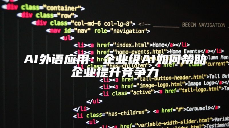 AI外语应用：企业级AI如何帮助企业提升竞争力