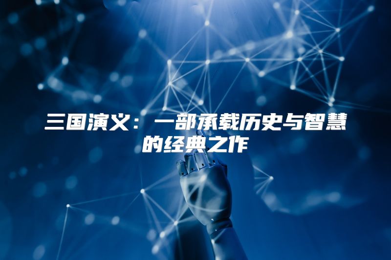 三国演义：一部承载历史与智慧的经典之作