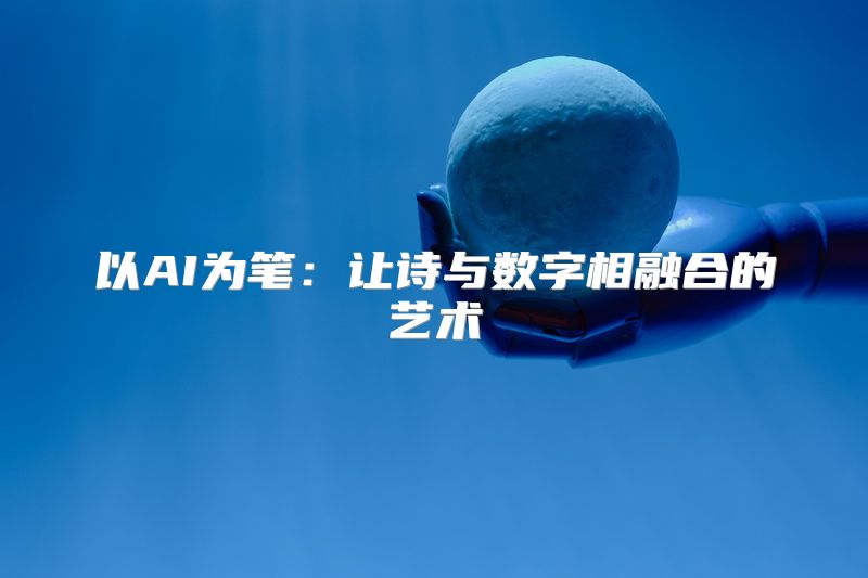 以AI为笔：让诗与数字相融合的艺术