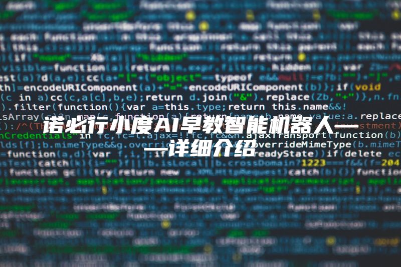 诺必行小度AI早教智能机器人——详细介绍