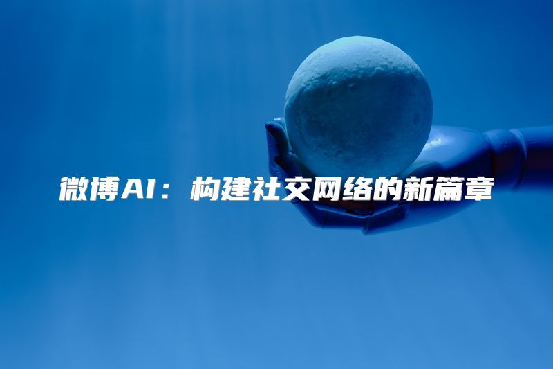微博AI：构建社交网络的新篇章