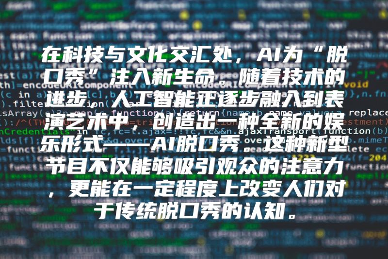 在科技与文化交汇处，AI为“脱口秀”注入新生命。随着技术的进步，人工智能正逐步融入到表演艺术中，创造出一种全新的娱乐形式——AI脱口秀。这种新型节目不仅能够吸引观众的注意力，更能在一定程度上改变人们对于传统脱口秀的认知。