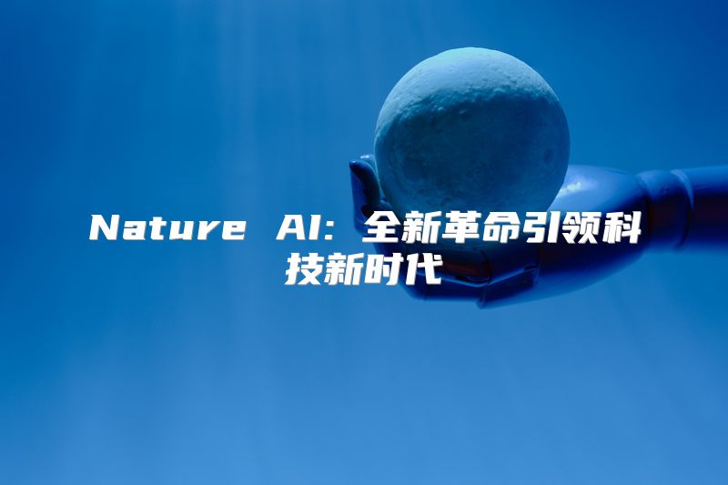 Nature AI: 全新革命引领科技新时代