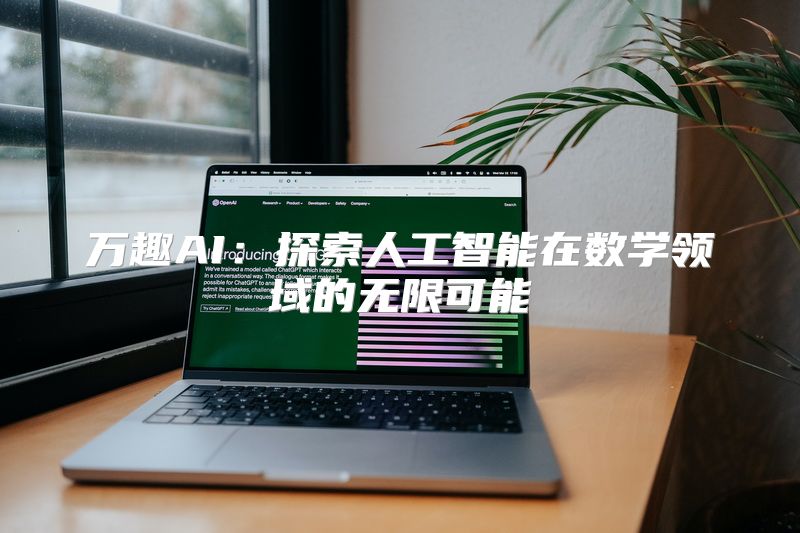 万趣AI：探索人工智能在数学领域的无限可能
