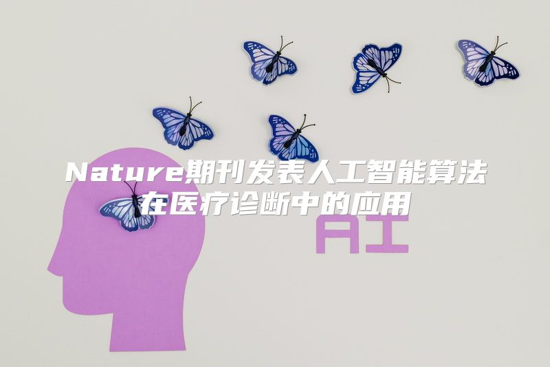 Nature期刊发表人工智能算法在医疗诊断中的应用