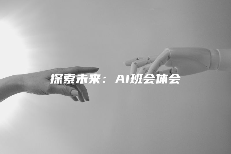 探索未来：AI班会体会