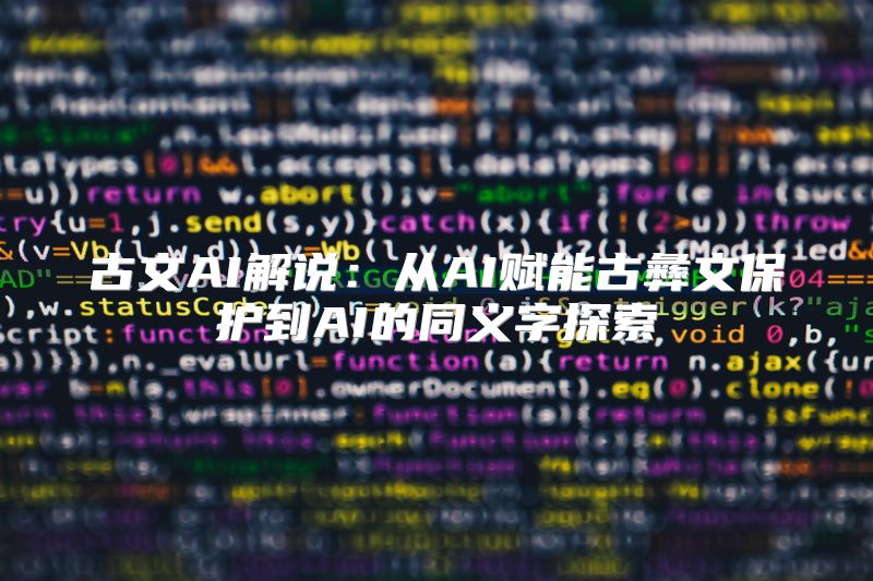 古文AI解说：从AI赋能古彝文保护到AI的同义字探索