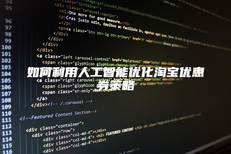 如何利用人工智能优化淘宝优惠券策略