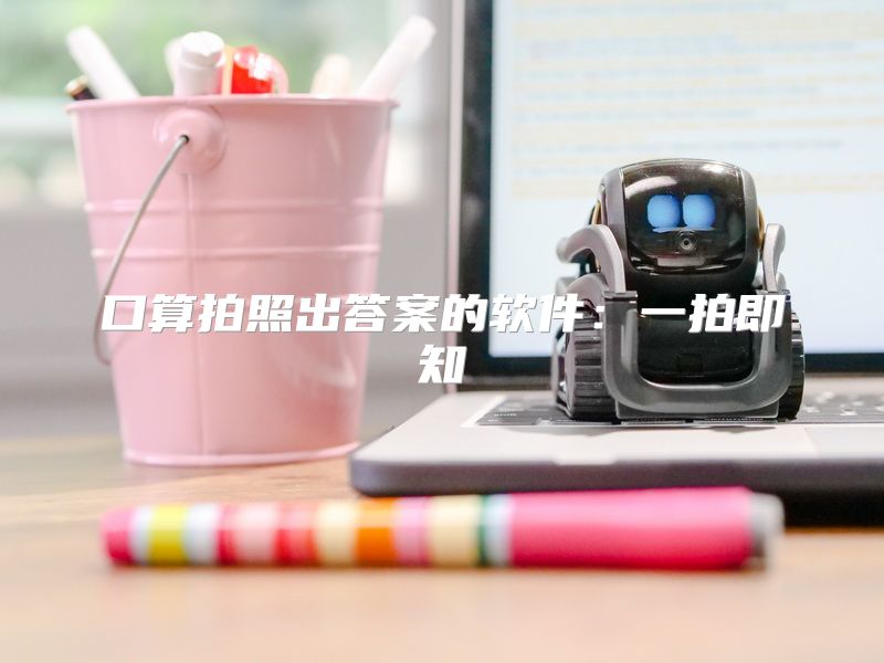 口算拍照出答案的软件：一拍即知