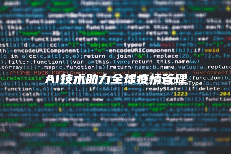 AI技术助力全球疫情管理