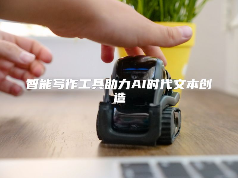 智能写作工具助力AI时代文本创造