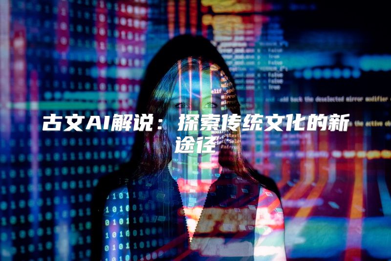 古文AI解说：探索传统文化的新途径