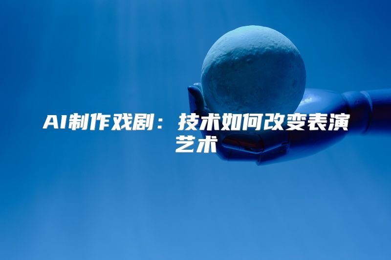 AI制作戏剧：技术如何改变表演艺术