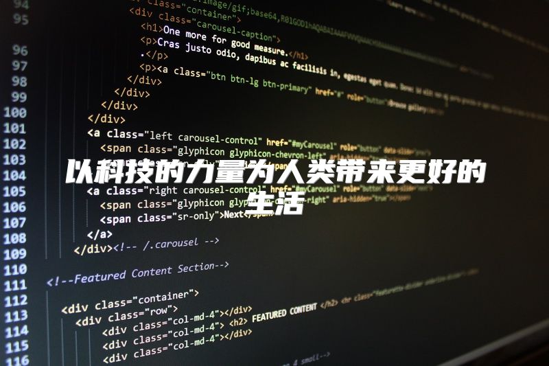 以科技的力量为人类带来更好的生活