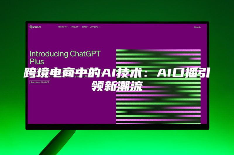 跨境电商中的AI技术：AI口播引领新潮流