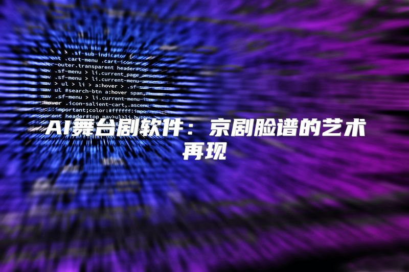 AI舞台剧软件：京剧脸谱的艺术再现