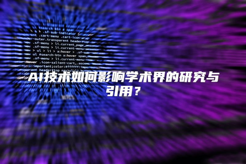 AI技术如何影响学术界的研究与引用？